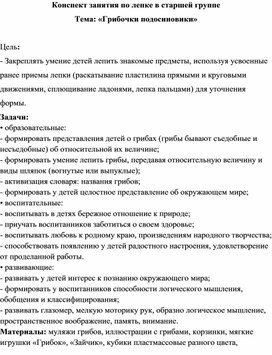 Обложка для материала Конспект занятия по лепке в старшей группе на тему: «Грибочки подосиновики»