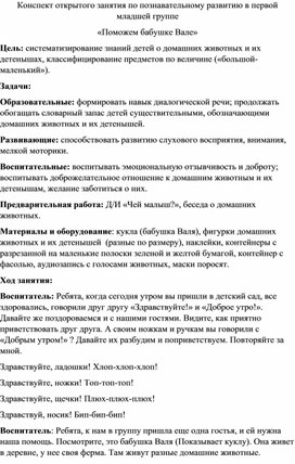 Обложка для материала Конспект открытого занятия по познавательному развитию в первой младшей группе