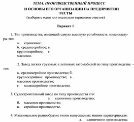 ТЕМА. ПРОИЗВОДСТВЕННЫЙ ПРОЦЕСС И ОСНОВЫ ЕГО ОРГАНИЗАЦИИ НА ПРЕДПРИЯТИИ ТЕСТЫ