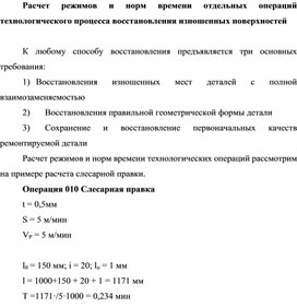Обложка для материала Расчет режимов и норм времени отдельных операций технологического процесса восстановления изношенных поверхностей