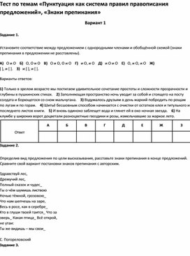 Обложка для материала Тест по темам «Пунктуация », «Знаки препинания 5 класс