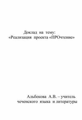 Доклад  "Реализация  проекта  "ПРОчтение"