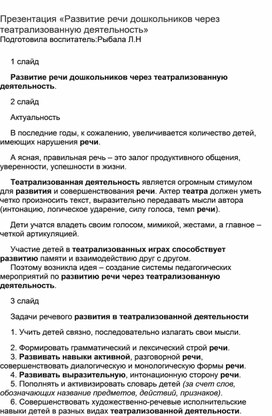 Презентация"Развитие речи дошкольников через театрализованную деятельность"