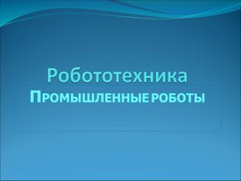 Обложка для материала Робототехника.ppt