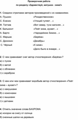 Литературное чтение. 2 класс. Проверочная работа. Раздел «Здравствуй, матушка-зима!»