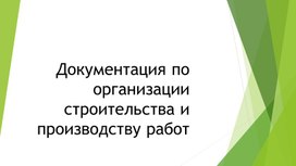 Документация по организации строительства и производству работ