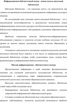 Информационно-библиотечный центр - новая модель школьной библиотеки