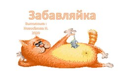 Интерактивная игра