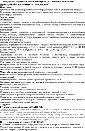 Обложка для материала «Движение в живой природе. Значения движения»  (урок-дуэт: биология-математика, 6 класс)