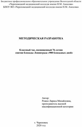 Методическая разработка классного часа, посвященного снятию блокады Ленинграда