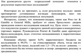 Обложка для материала Как руководители других  подразделений компании  относятся к результатам маркетинговых исследований