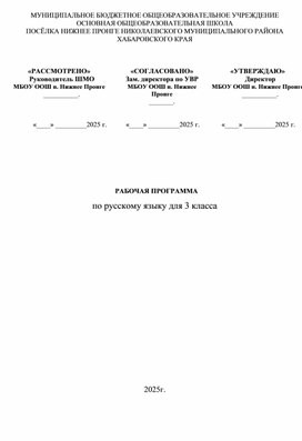 Обложка для материала РАБОЧАЯ ПРОГРАММА по русскому языку для 3 класса