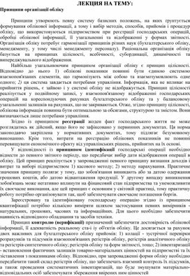 Обложка для материала ЛЕКЦИЯ НА ТЕМУ:  Принципи організації обліку