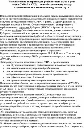 Обложка для материала Статья  "Использование аппаратов для реабилитации слуха и речи ..."