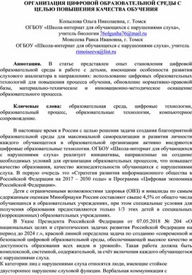 Статья "Организация цифровой образовательной среды с целью повышения качества образования"