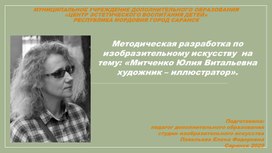 Обложка для материала Методическая разработка по изобразительному искусству  на тему: «Митченко Юлия Витальевна художник – иллюстратор».