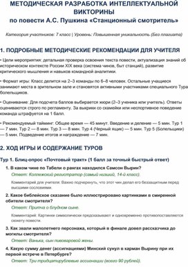 Обложка для материала Интеллектуальная викторина для 7 класса по тексту "Станционный смотритель"