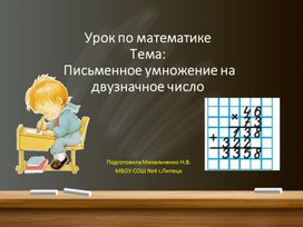 Презентация по математике на тему "Письменное умножение на двузначное число" (4 класс)