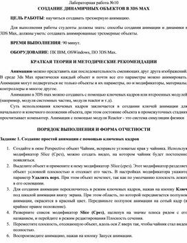 Обложка для материала СОЗДАНИЕ ДИНАМИЧНЫХ ОБЪЕКТОВ В 3DS MAX