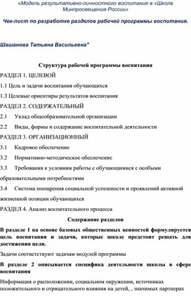 Чек-лист по разработке разделов рабочей программы воспитания в "Школе Минпросвещения России"