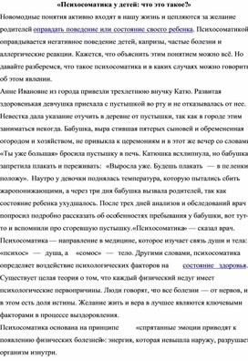 «Психосоматика у детей: что это такое?»