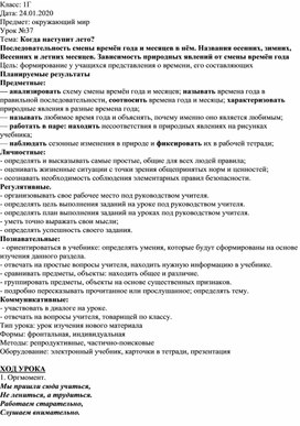 Методическая разработка урока по окружающему миру в 1 классе "Когда наступит лето?"