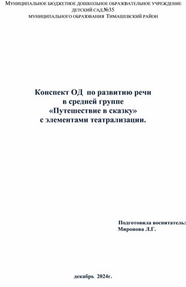 Конспект ОД  по развитию речи в средней группе «Путешествие в сказку» с элементами театрализации.