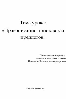 Конспект урока "Приставки и предлоги"