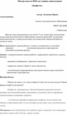 Мастер-класс по ИЗО для старших дошкольников «Конфетти».