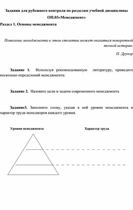 Задания для рубежного контроля по разделам учебной дисциплины ОП.03«Менеджмент» Раздел 1. Основы менеджмента