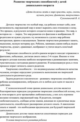 Развитие творческих способностей у детей дощкольного возраста