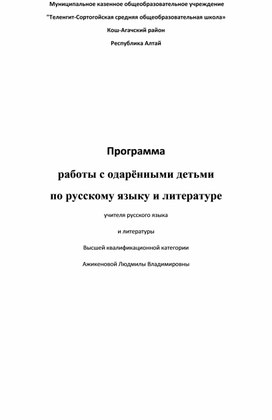Программа работы с одаренными детьми по русскому языку и литературе