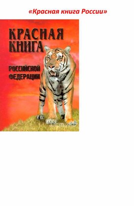 «Красная книга России»