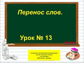 Презентация к уроку русского языка по теме "Перенос слов" - 1 класс