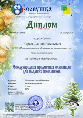 Обложка для материала Олимпиада "Окружающий мир" Диплом 2 степени Киреева Даниила
