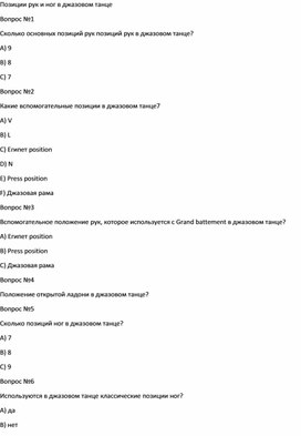 Позиции рук и ног в джазовом танце