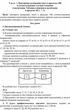 Конспект урока по математике "Повторение нумерации чисел в пределах 100  и соответствующих случаев сложения  и вычитания. Таблицы сложения и вычитания  в пределах 10"(3 класс)