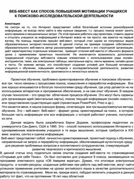 ВЕБ-КВЕСТ КАК СПОСОБ ПОВЫШЕНИЯ МОТИВАЦИИ УЧАЩИХСЯ К ПОИСКОВО-ИССЛЕДОВАТЕЛЬСКОЙ ДЕЯТЕЛЬНОСТИ