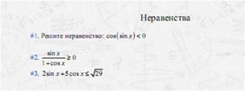 Обложка для материала задачи по алгебре для подогтовки к ОГЭ_уравнения  и неравенства_8