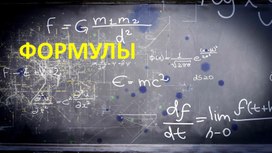 Обложка для материала Презентация по алгебре 7 класс "Формулы"