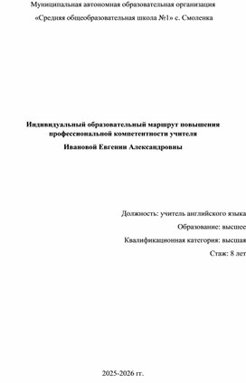 Обложка для материала Индивидуальный образовательный маршрут учителя английского языка