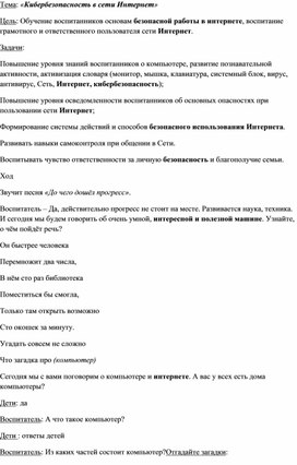 Конспект занятия по информационной безопасности в старшей группе: "Кибербезопасность в сети Интернет"