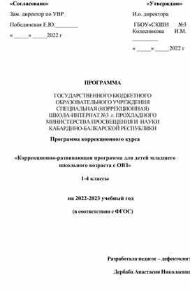 «Коррекционно-развивающая программа для детей младшего школьного возраста с ОВЗ» 1-4 классы          на 2022-2023 учебный год  (в соответствии с ФГОС)