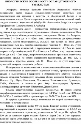 Биологические особенности эспарцет южного Узбекистан.