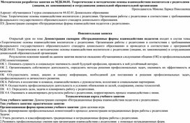 Обложка для материала Методическая разработка занятия по МДК.04.01. Теоретические и методические основы взаимодействия воспитателя с родителями  (лицами, их заменяющими) и сотрудниками дошкольной образовательной организации
