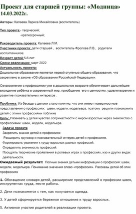Обложка для материала Проект для старшей группы: «Модница»