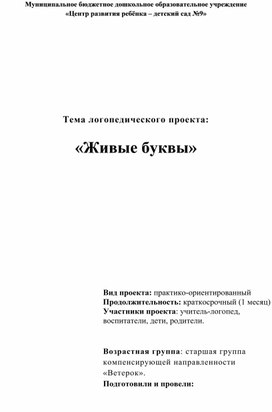 Тема логопедического проекта: «Живые буквы»