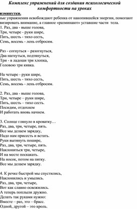 Комплекс упражнений для создания психологической комфортности на уроках биологии в специальной (коррекционной) школе