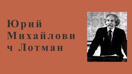 Обложка для материала Юрий Михайлович Лотман