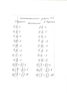 Самостоятельная работа  по теме "Умножение и деление дробей на натуральное число" (5 класс)